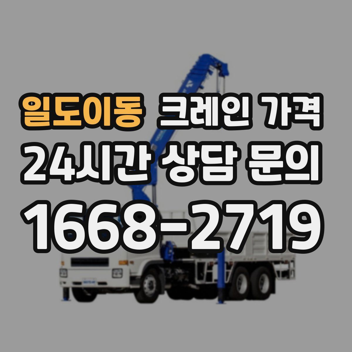 일도이동 크레인 가격