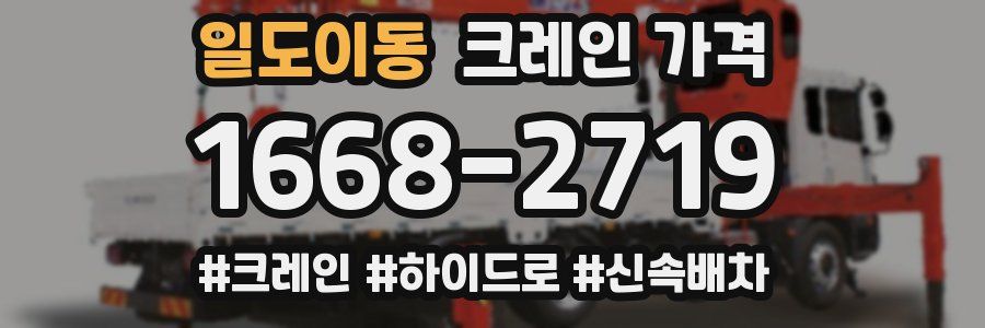 일도이동 크레인 가격