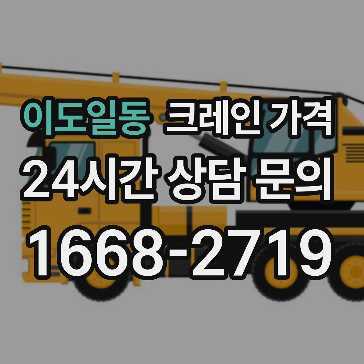이도일동 크레인 가격