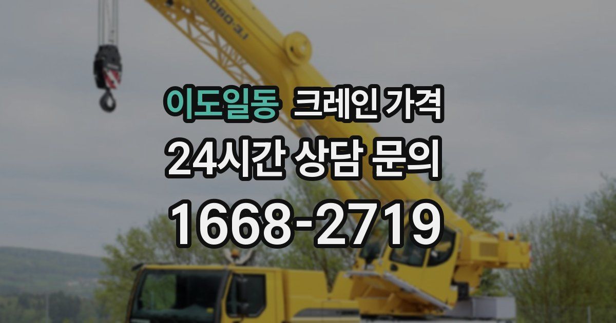 이도일동 크레인 가격