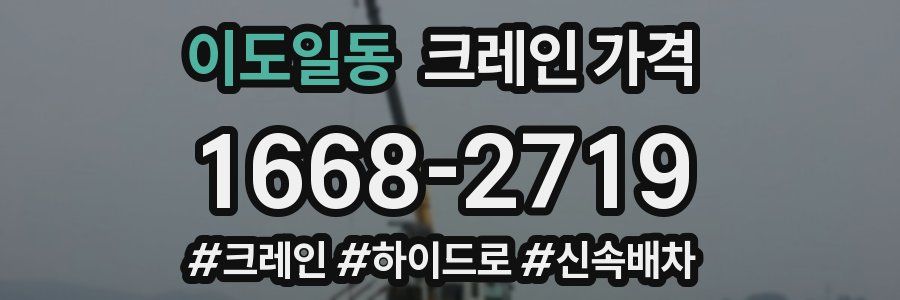 이도일동 크레인 가격
