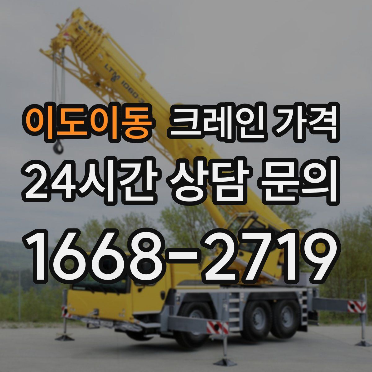 이도이동 크레인 가격