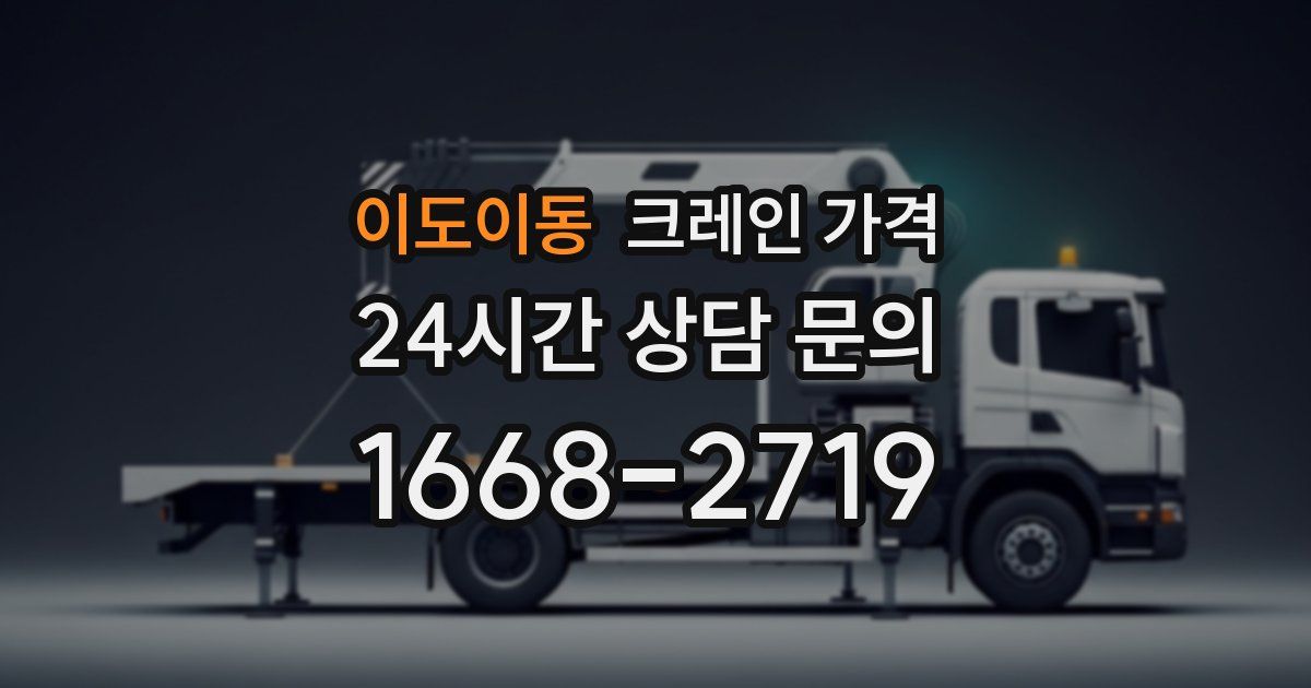 이도이동 크레인 가격