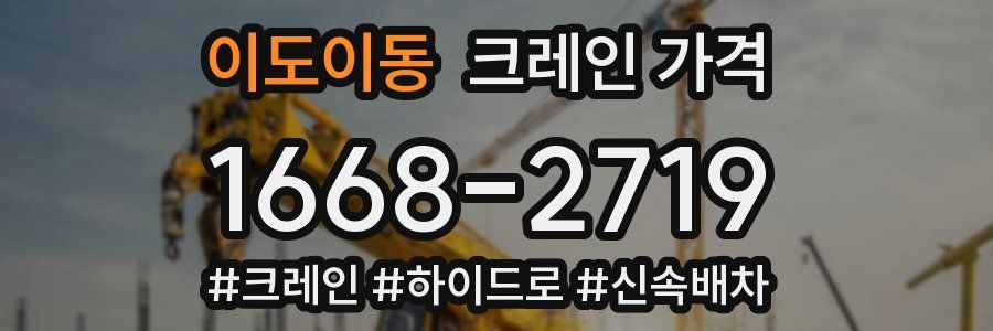이도이동 크레인 가격