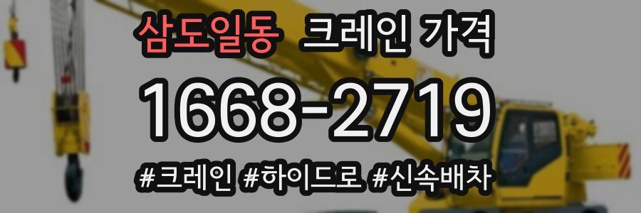 삼도일동 크레인 가격