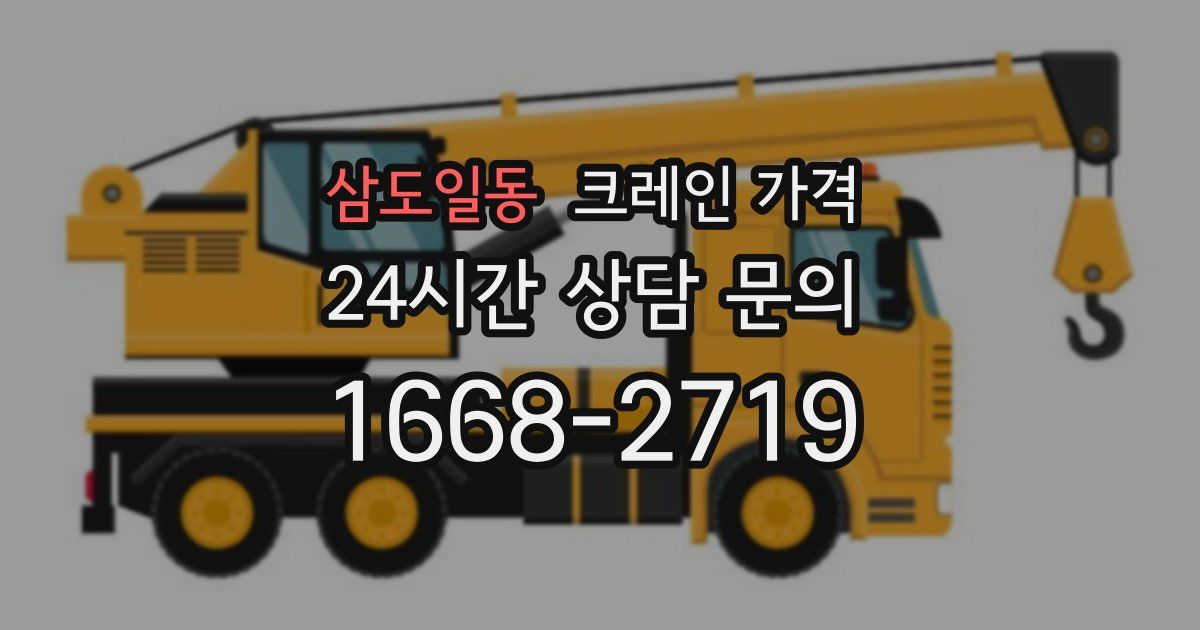삼도일동 크레인 가격