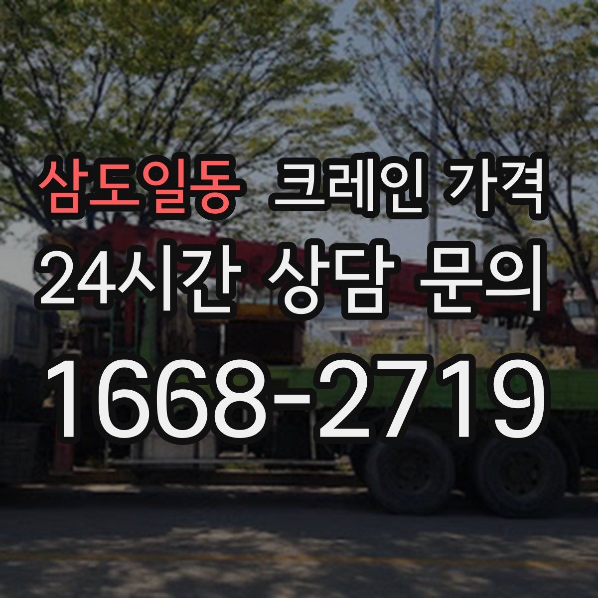 삼도일동 크레인 가격