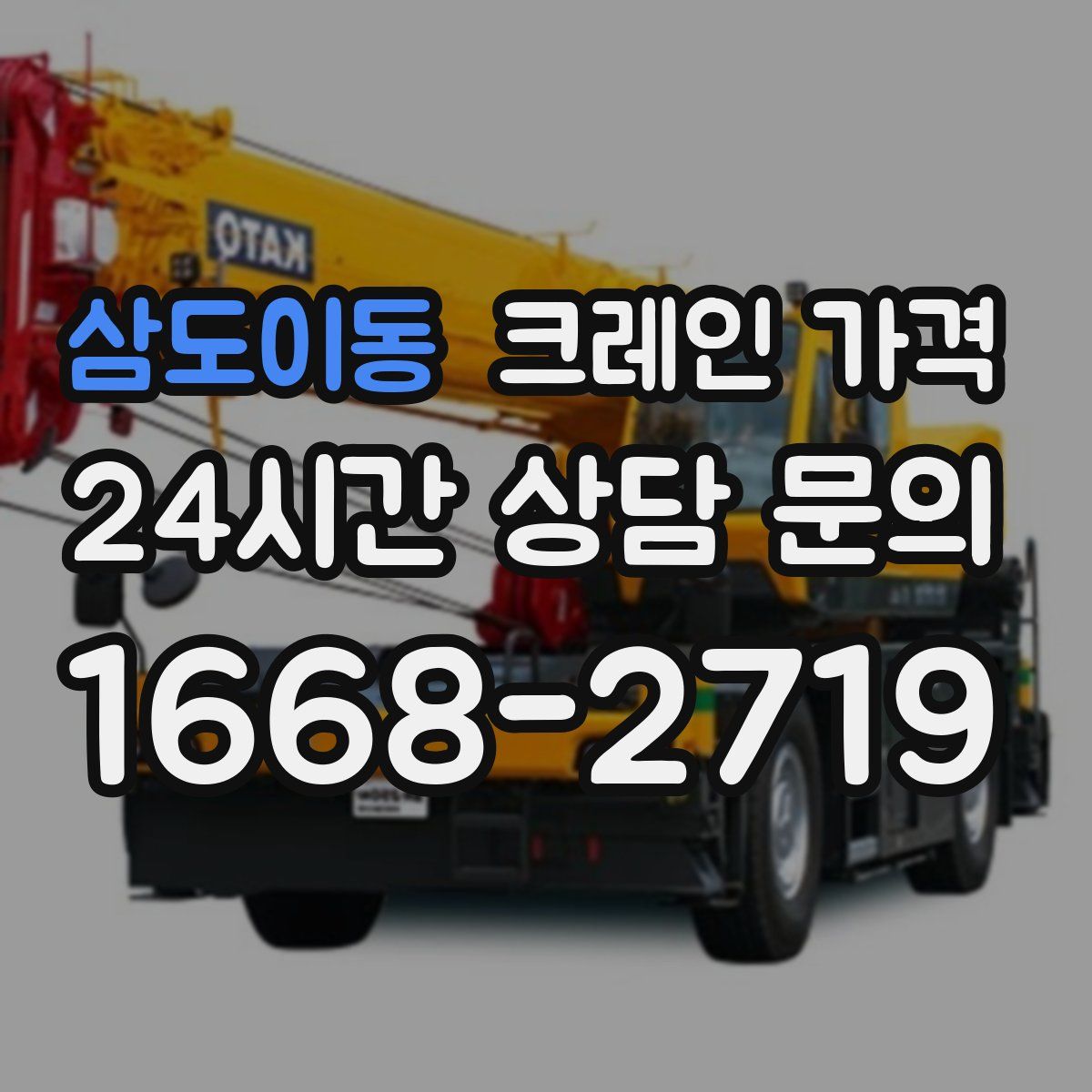 삼도이동 크레인 가격