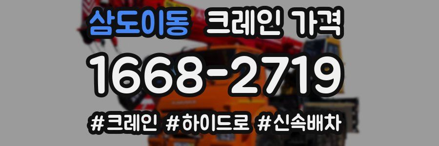 삼도이동 크레인 가격