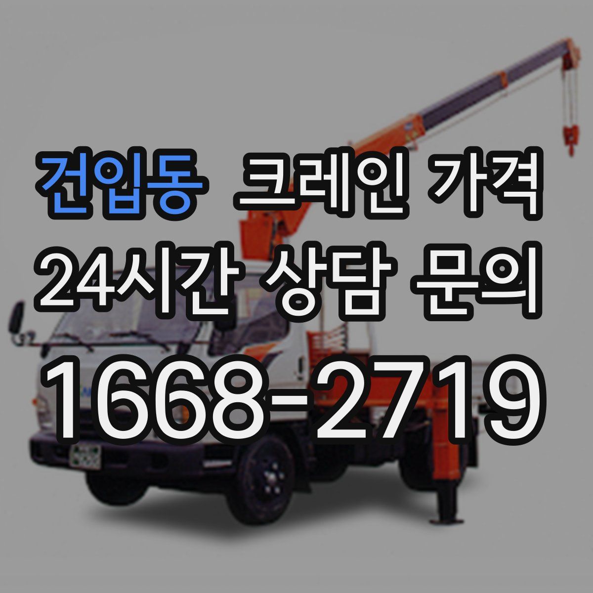 건입동 크레인 가격