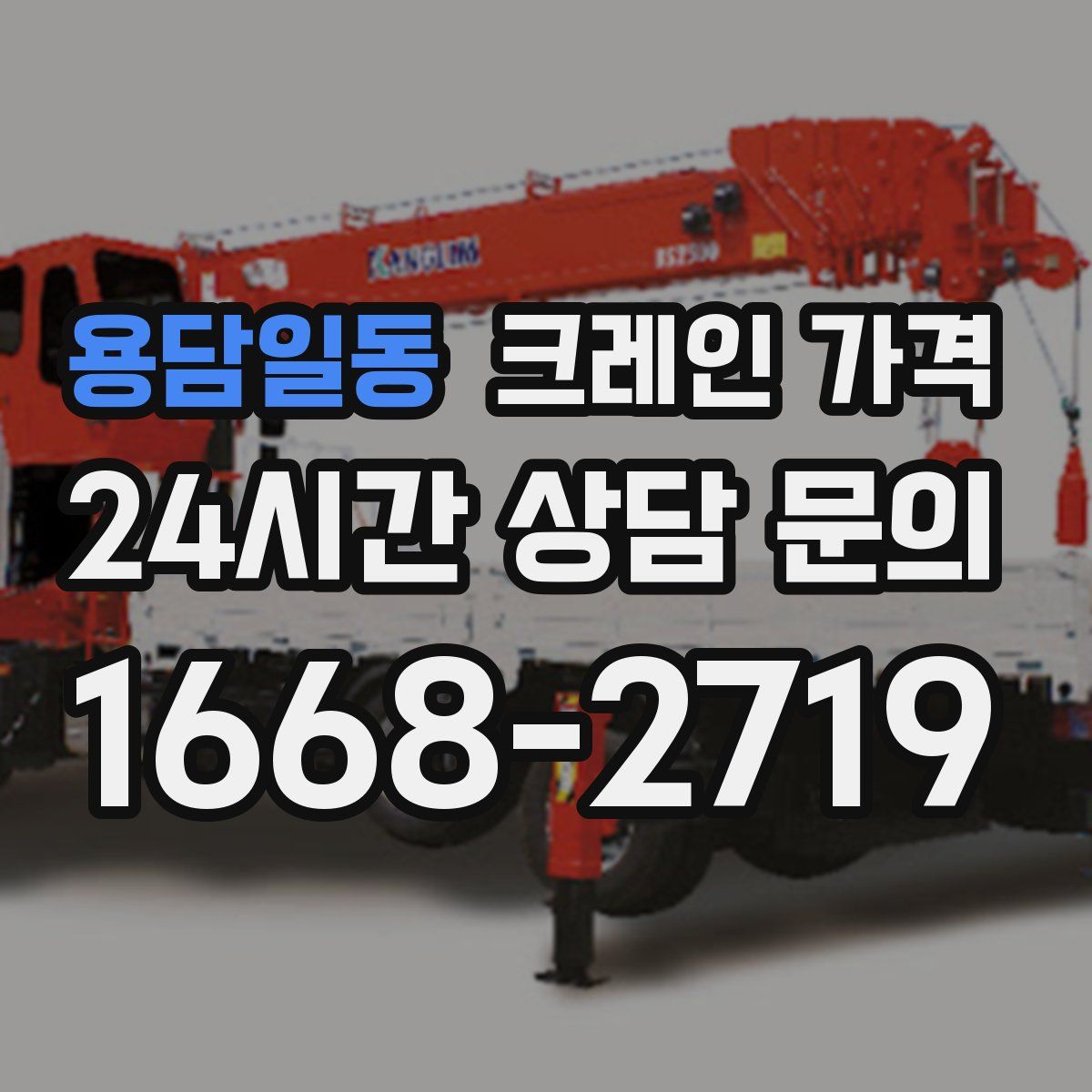 용담일동 크레인 가격