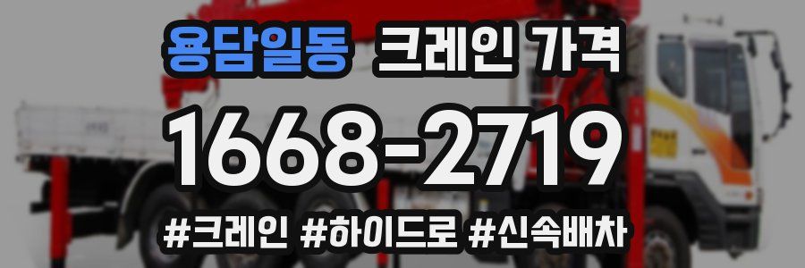 용담일동 크레인 가격