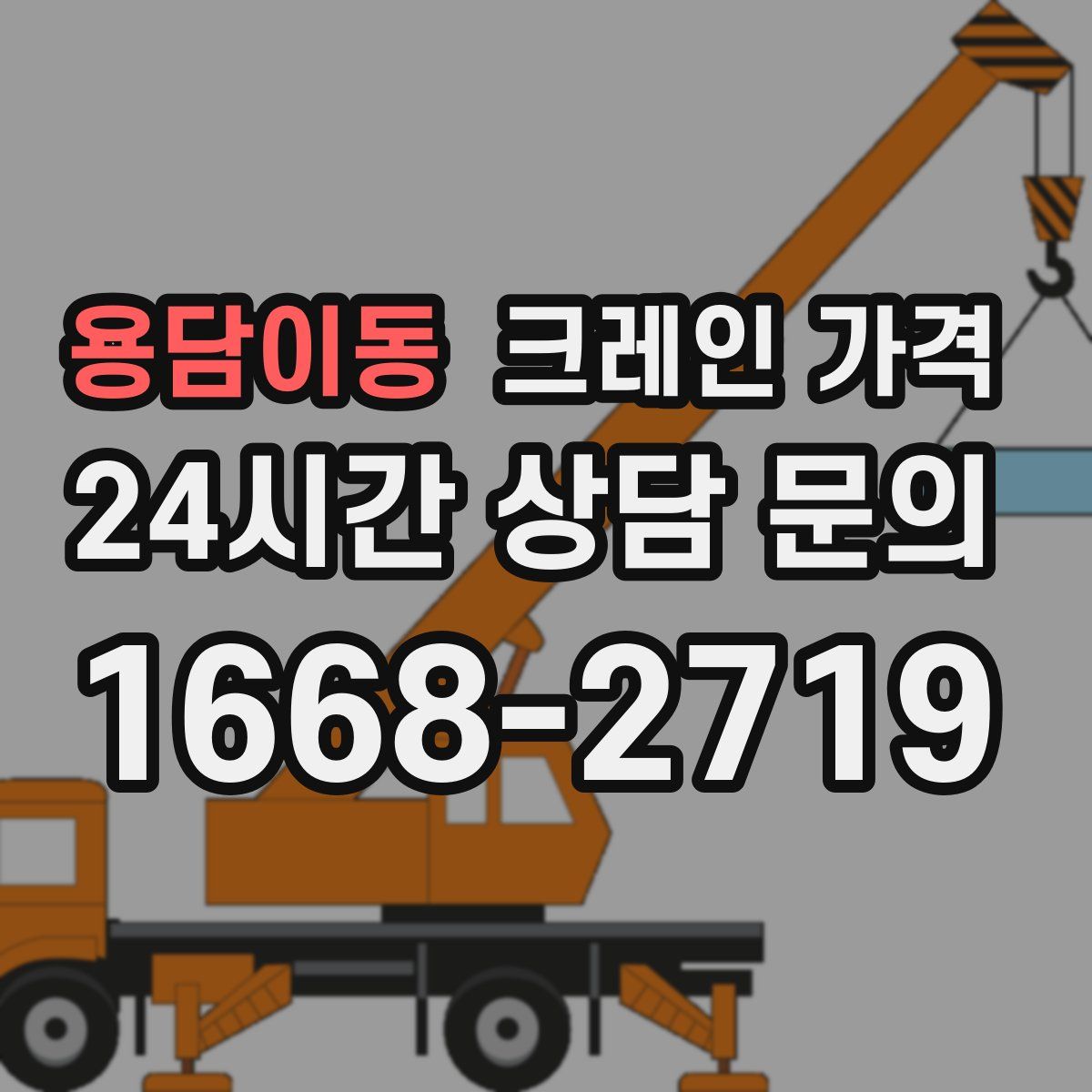 용담이동 크레인 가격