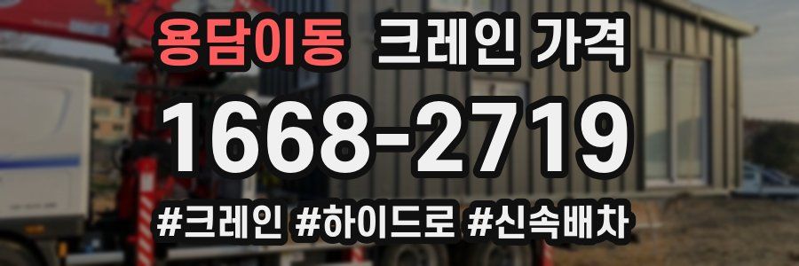 용담이동 크레인 가격
