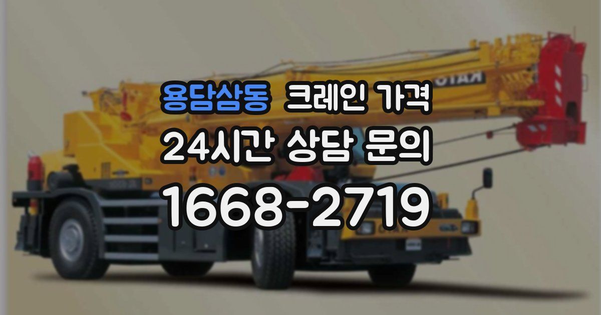 용담삼동 크레인 가격