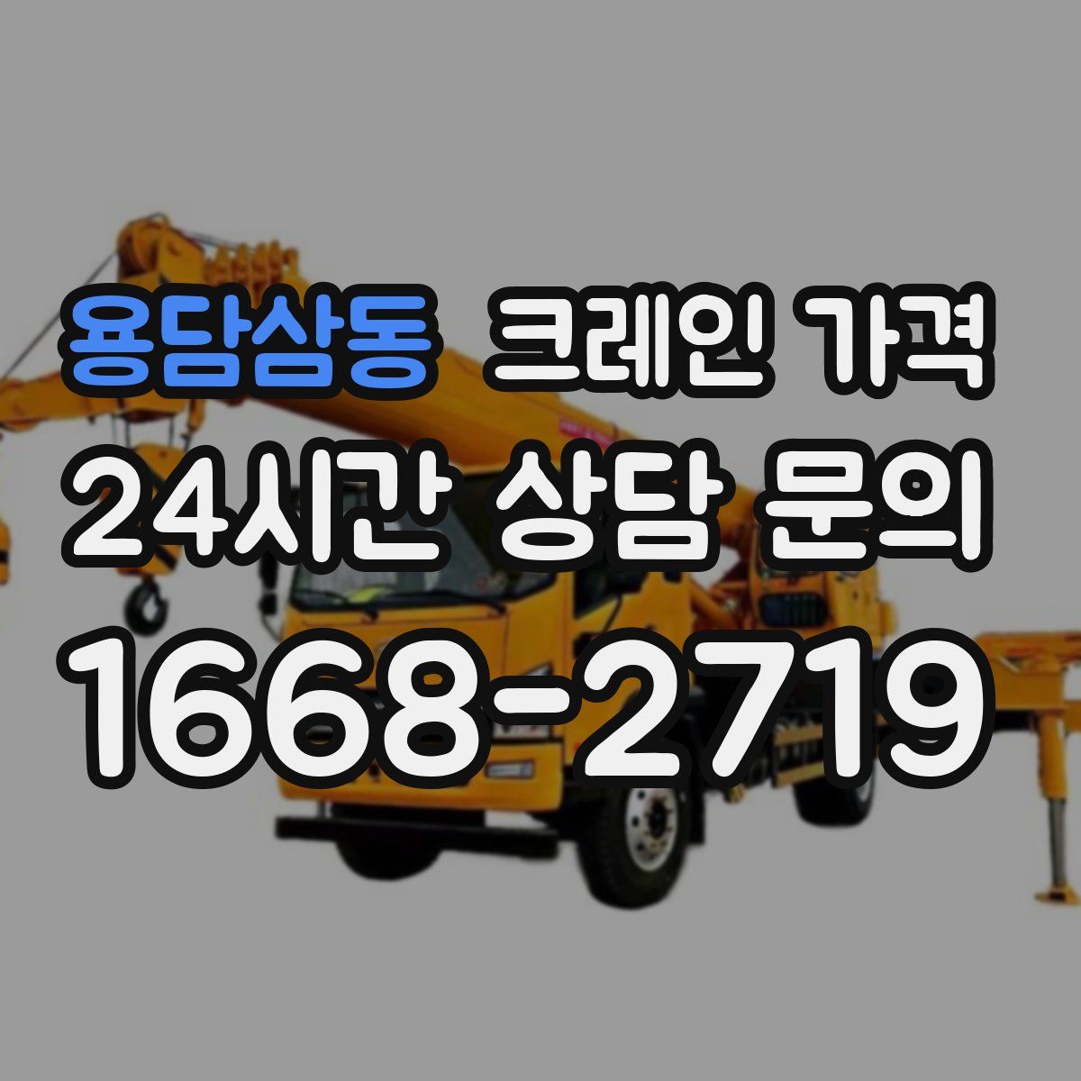 용담삼동 크레인 가격