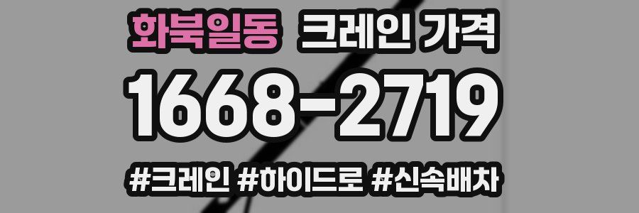 화북일동 크레인 가격