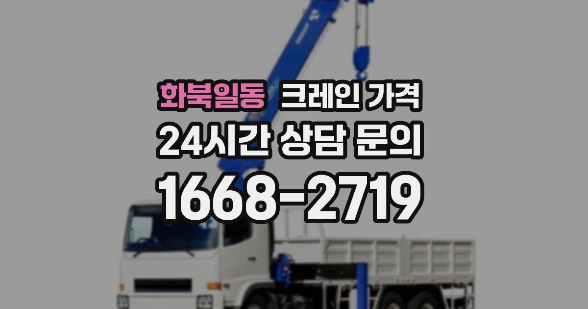 화북일동 크레인 가격