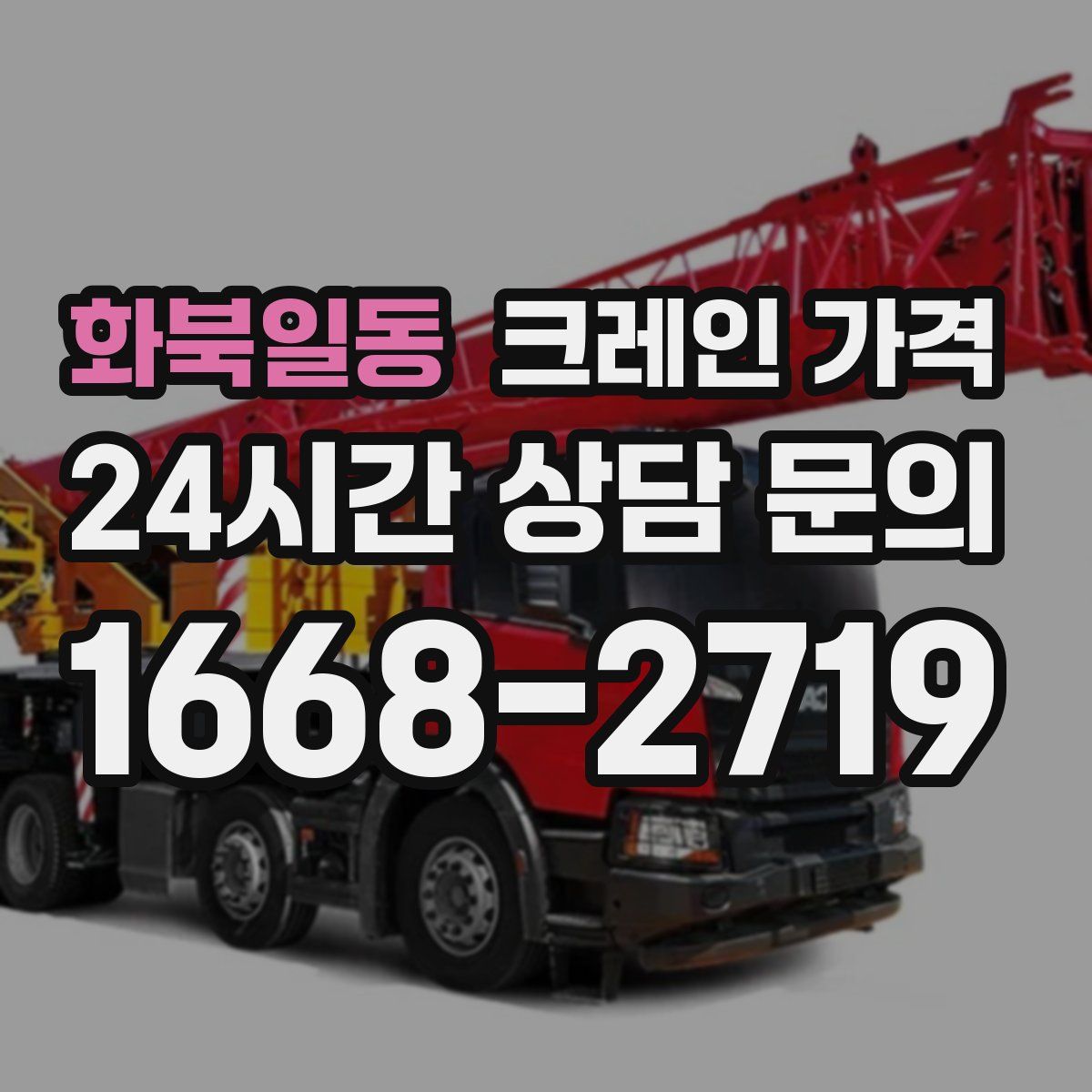 화북일동 크레인 가격