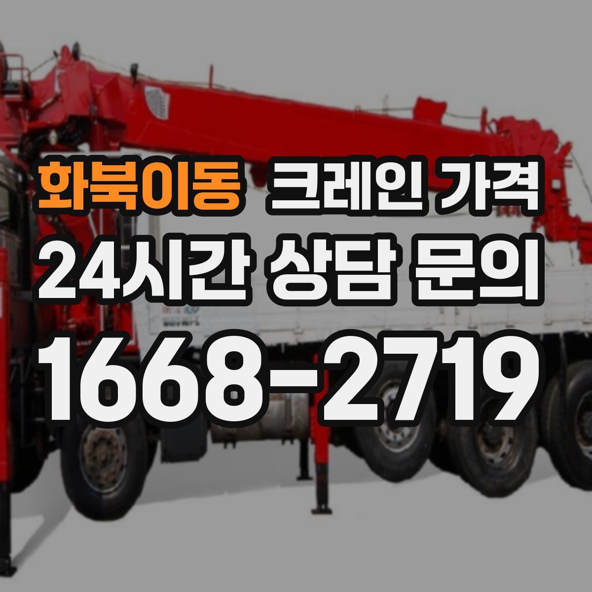 화북이동 크레인 가격