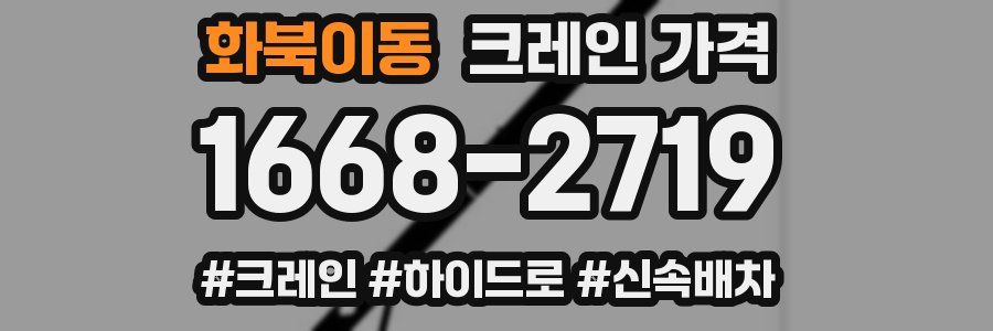 화북이동 크레인 가격