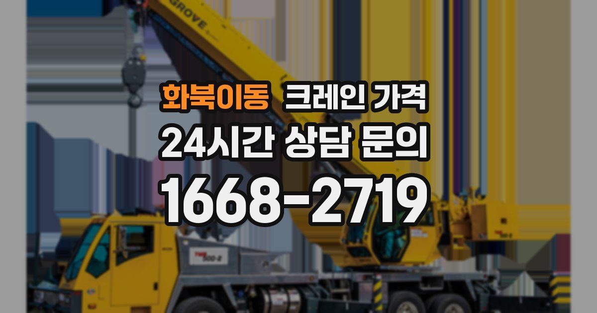 화북이동 크레인 가격