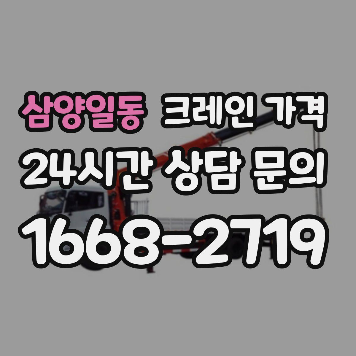 삼양일동 크레인 가격