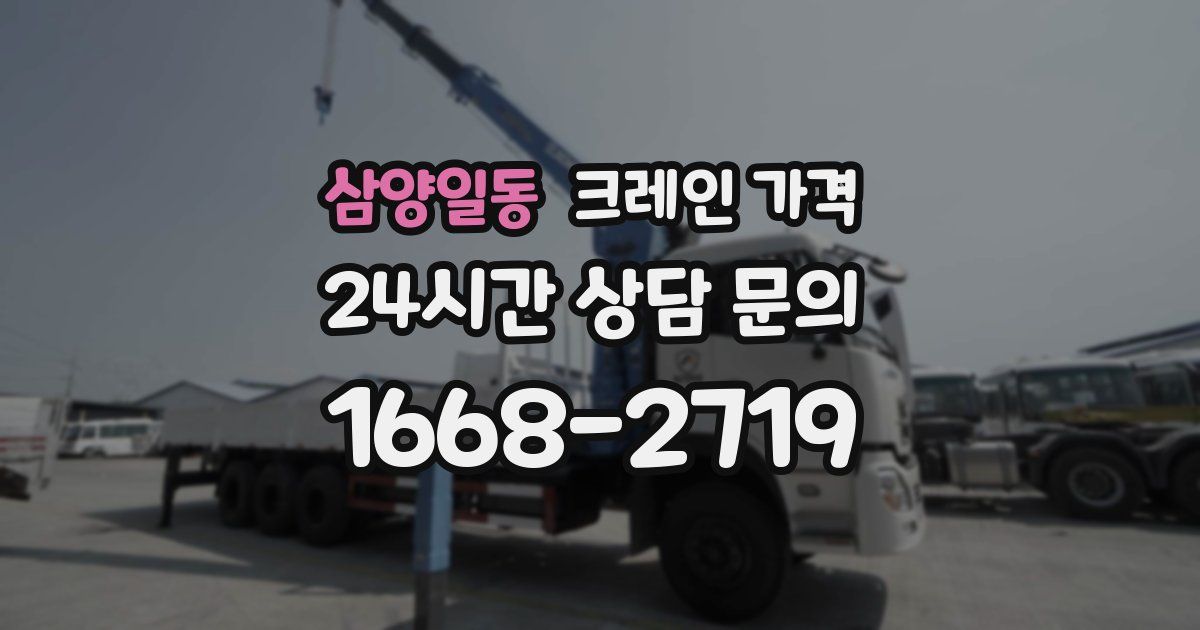 삼양일동 크레인 가격