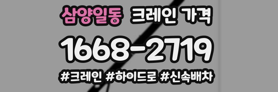 삼양일동 크레인 가격
