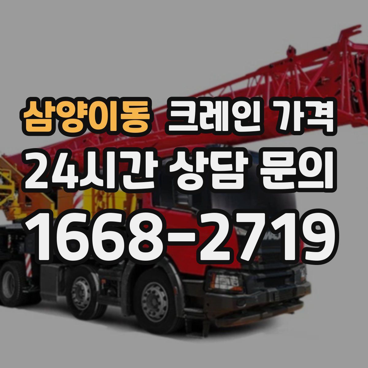 삼양이동 크레인 가격