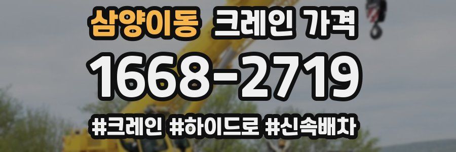 삼양이동 크레인 가격