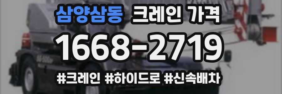 삼양삼동 크레인 가격