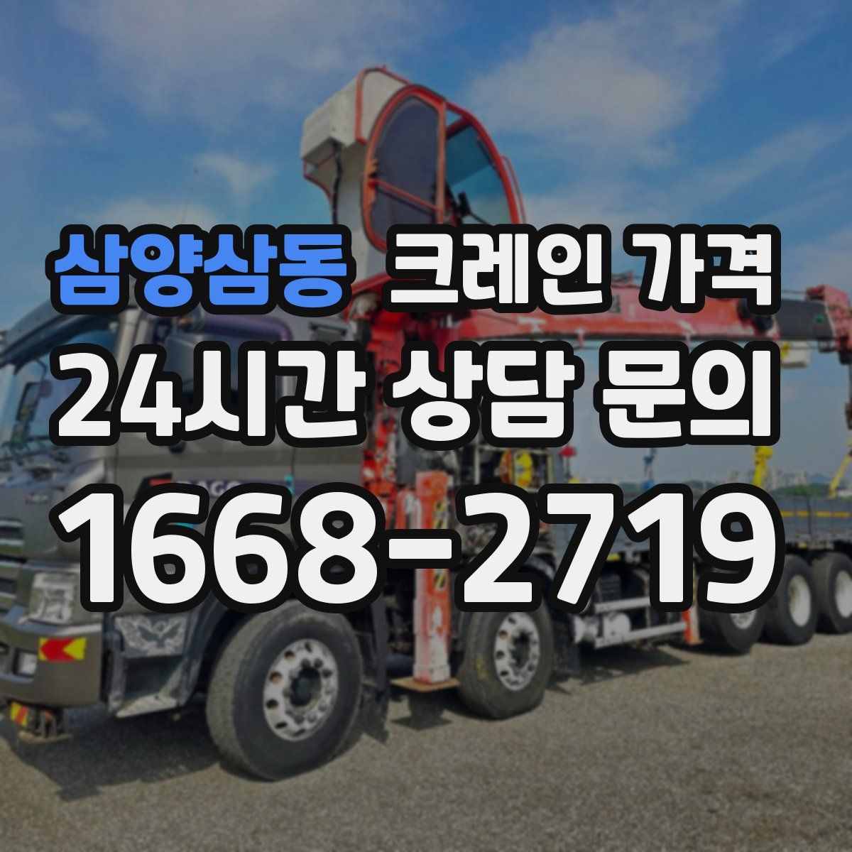 삼양삼동 크레인 가격
