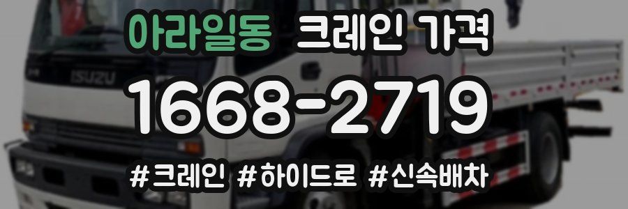 아라일동 크레인 가격