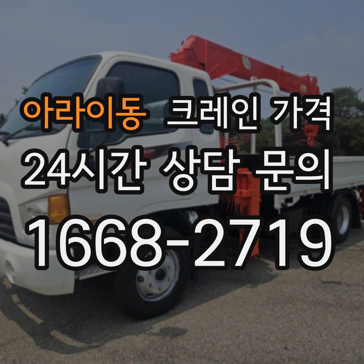 아라이동 크레인 가격
