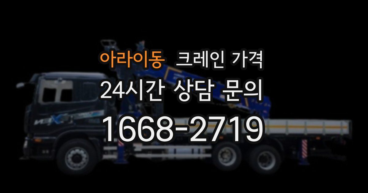 아라이동 크레인 가격