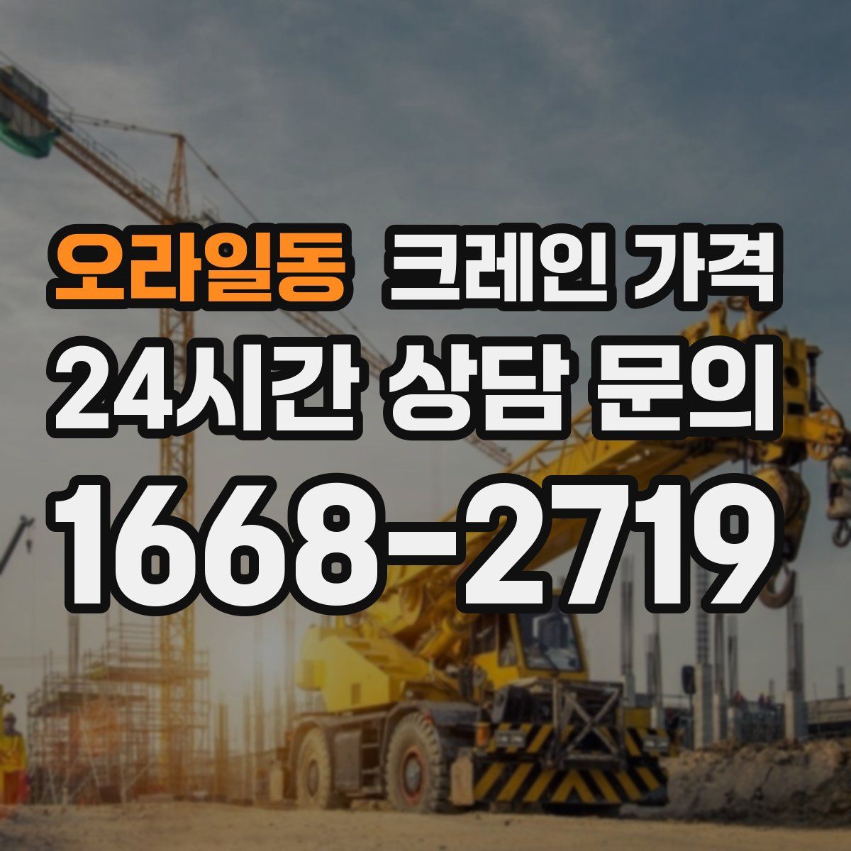오라일동 크레인 가격