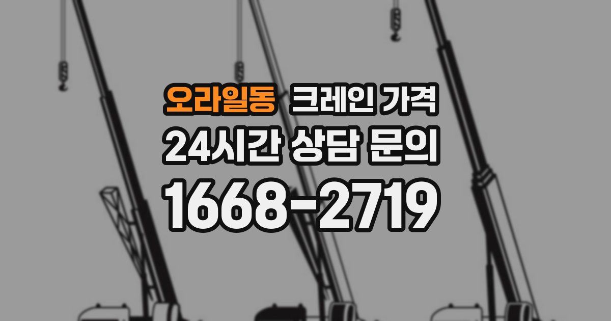 오라일동 크레인 가격