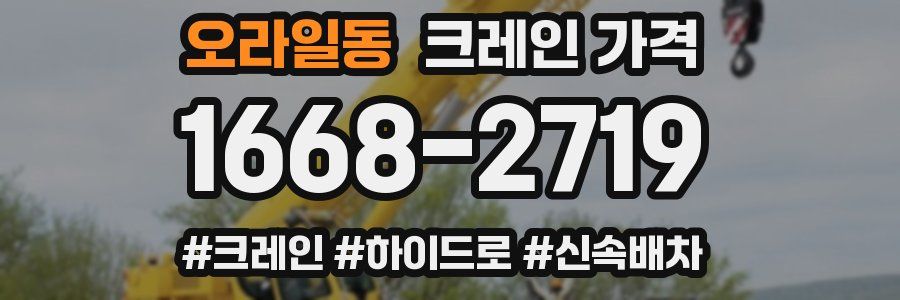 오라일동 크레인 가격