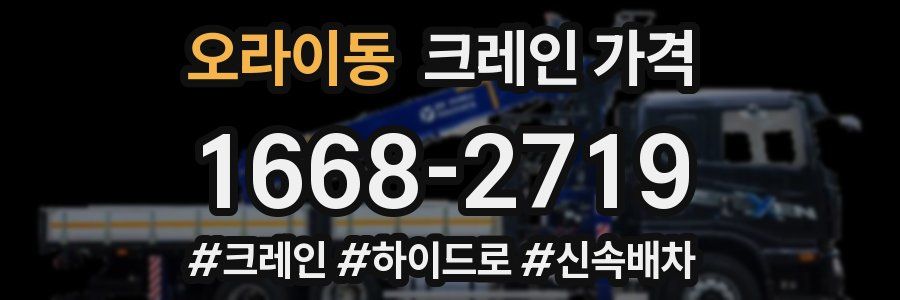 오라이동 크레인 가격