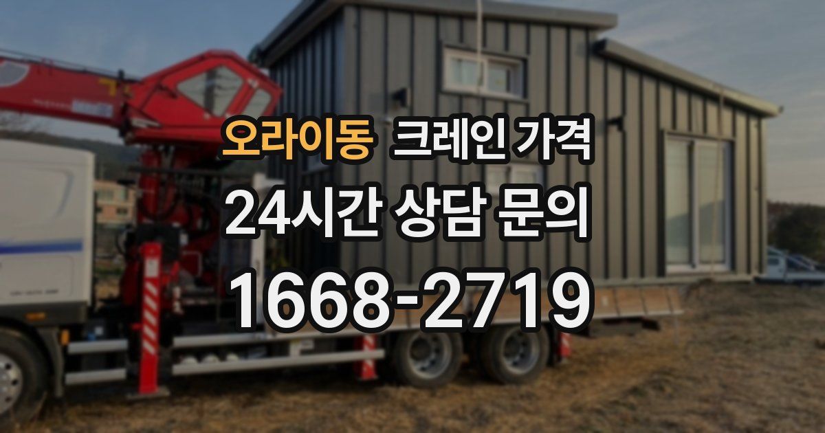 오라이동 크레인 가격