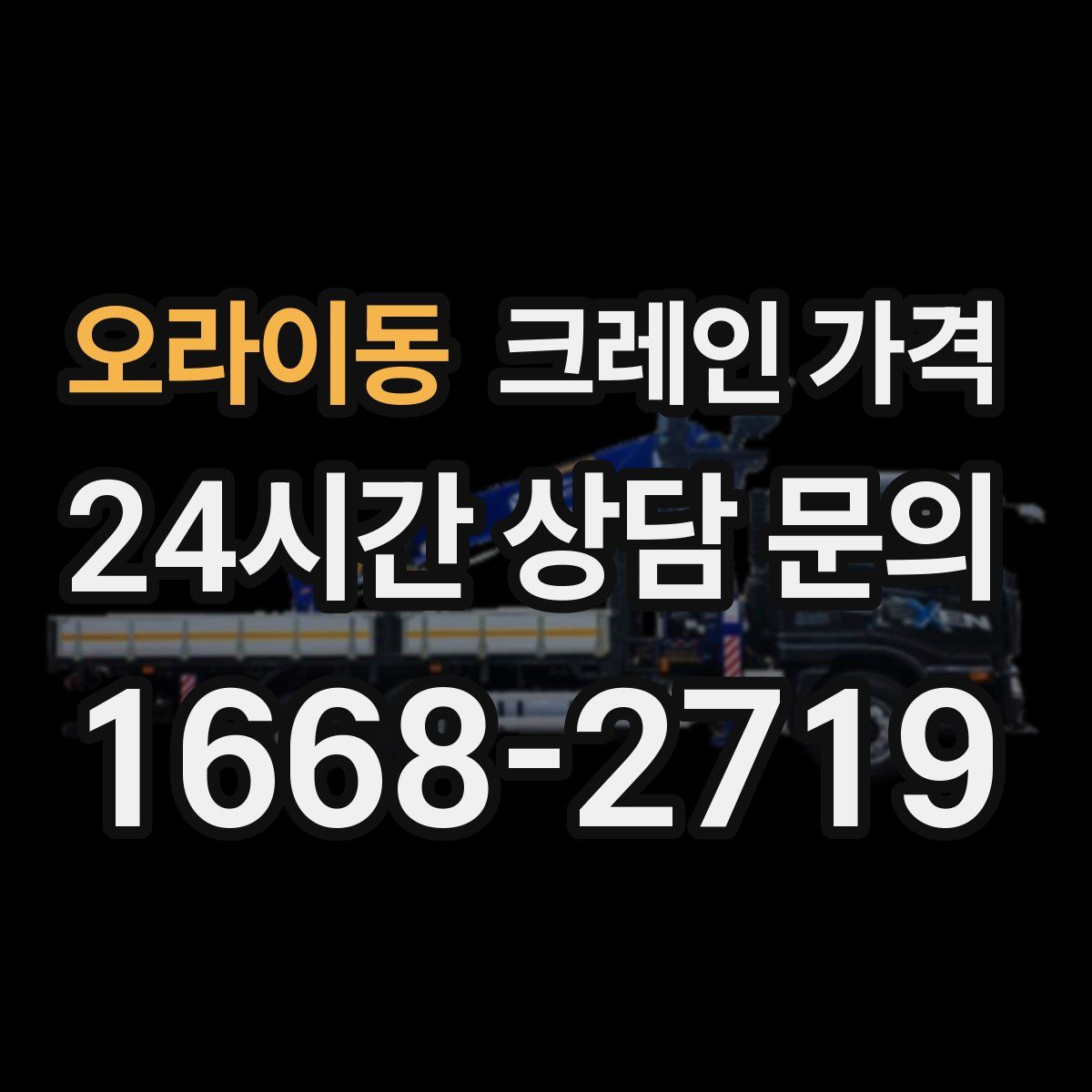 오라이동 크레인 가격