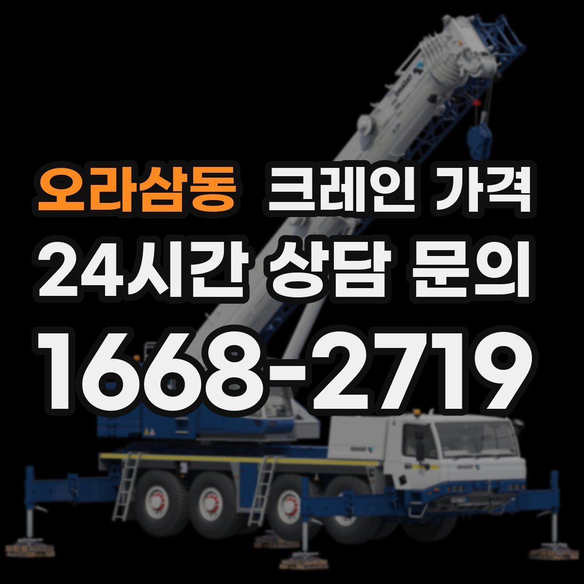 오라삼동 크레인 가격