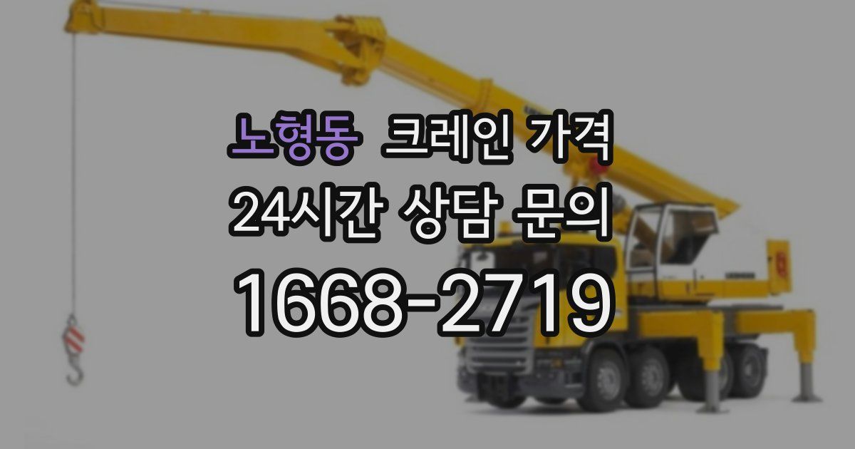 노형동 크레인 가격