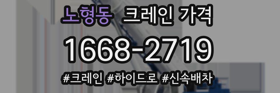 노형동 크레인 가격