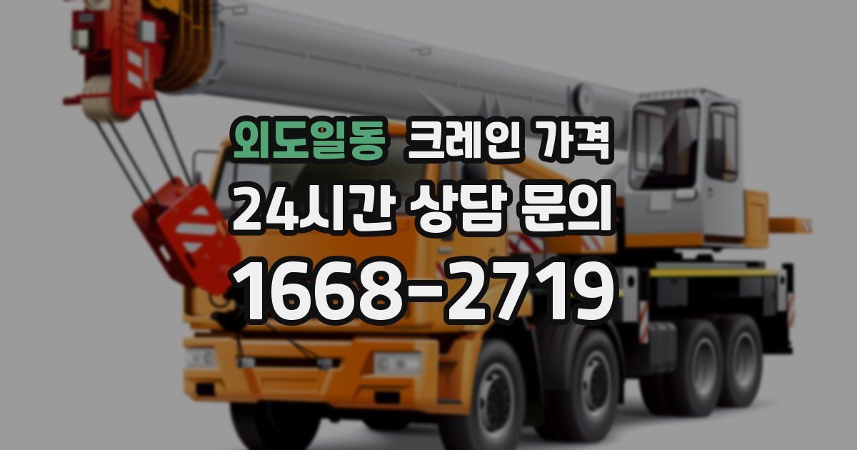 외도일동 크레인 가격