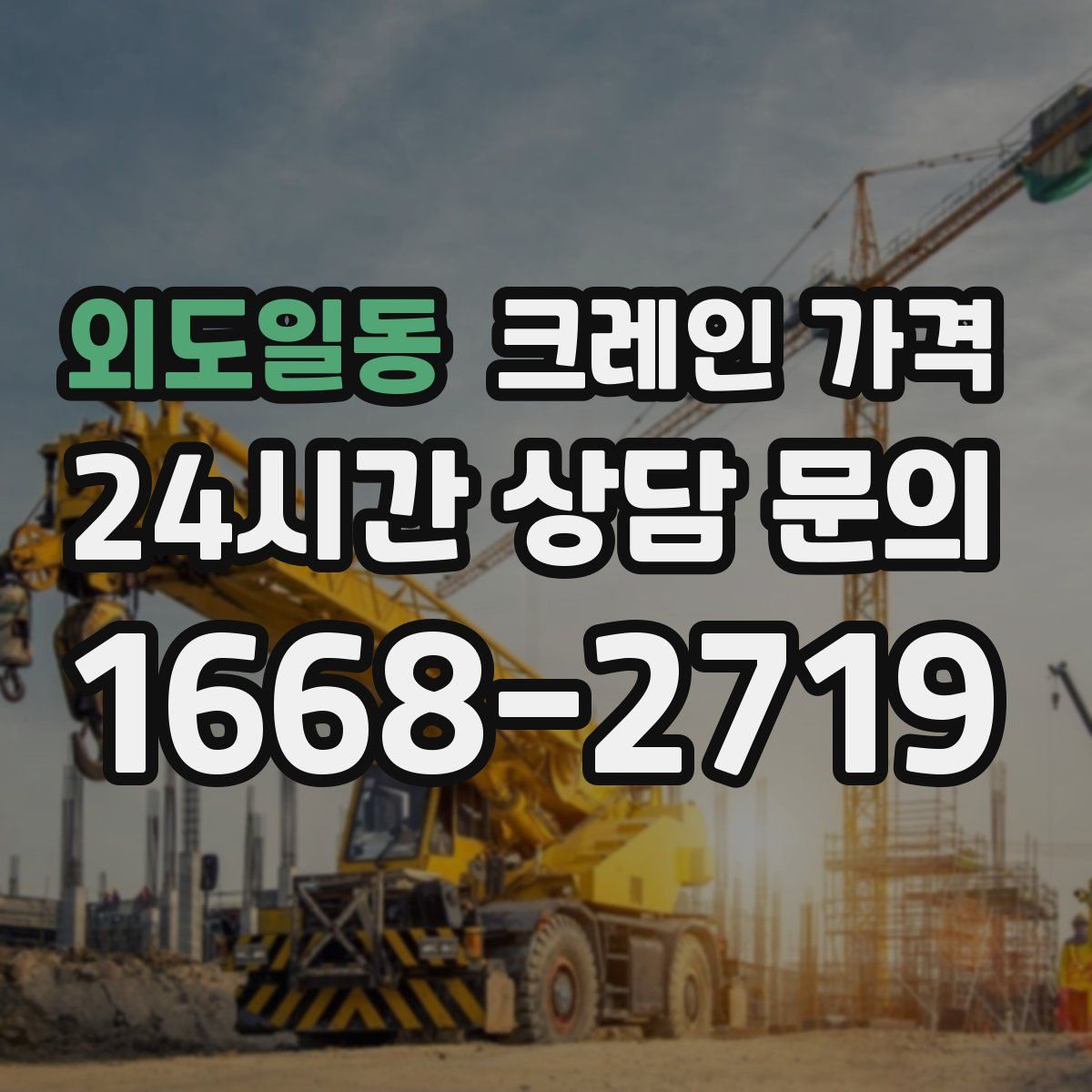 외도일동 크레인 가격