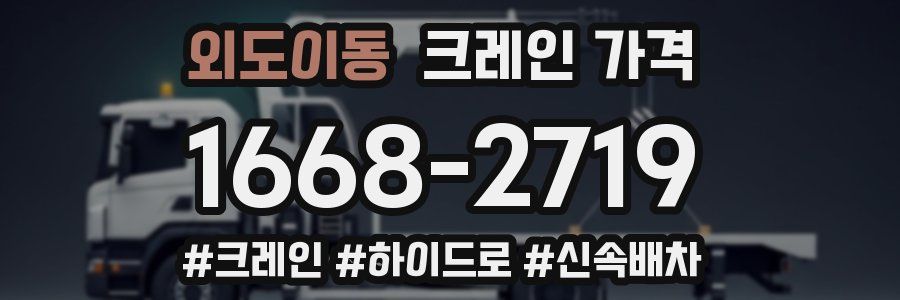 외도이동 크레인 가격