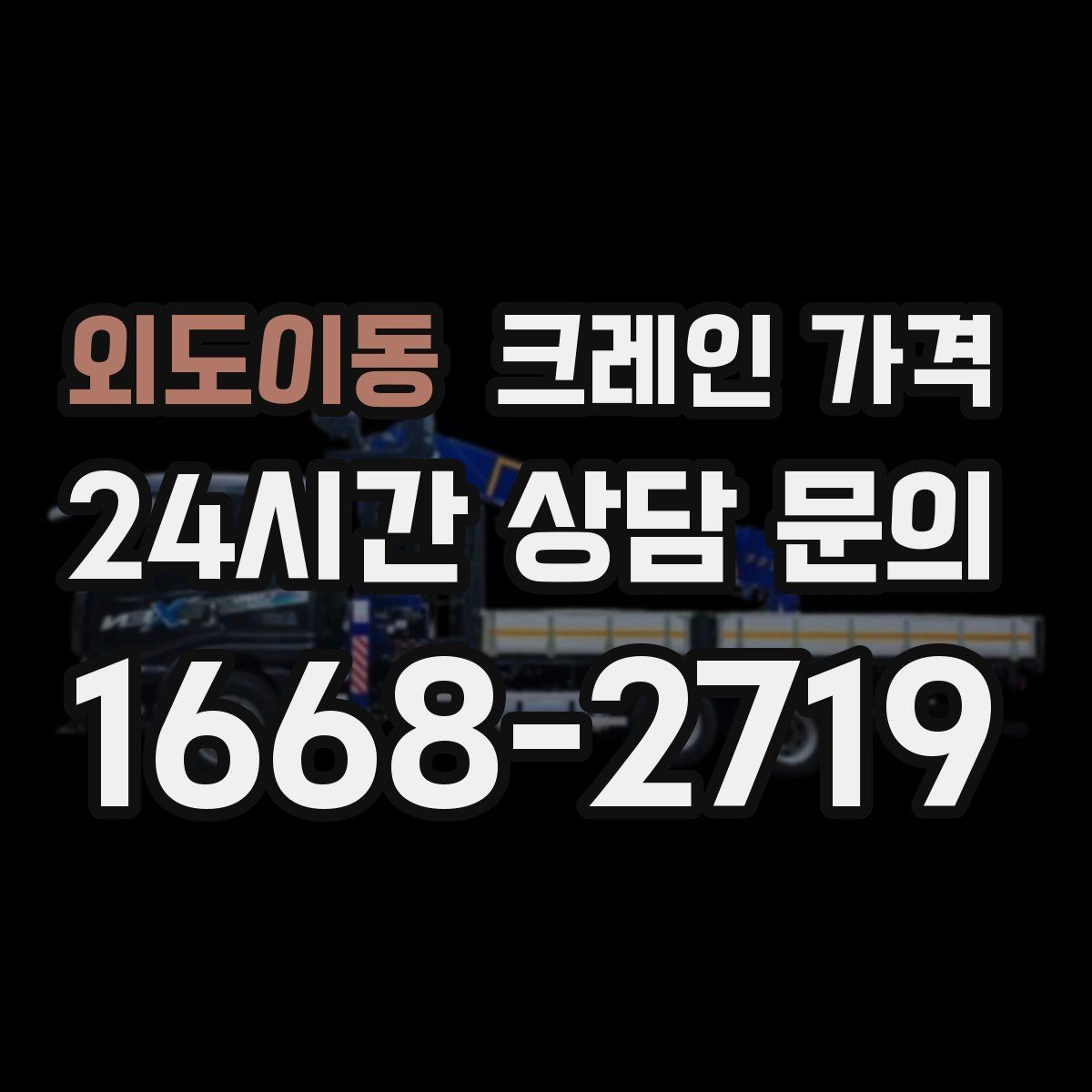 외도이동 크레인 가격