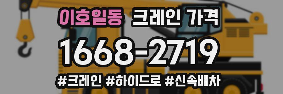 이호일동 크레인 가격